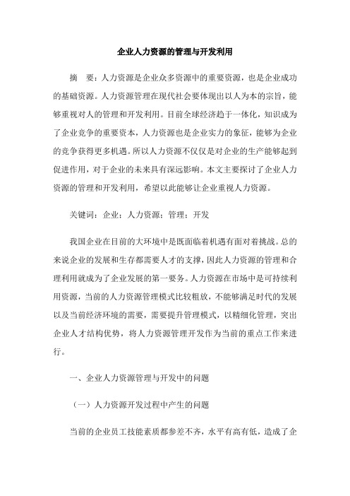 企业人力资源的管理与开发利用