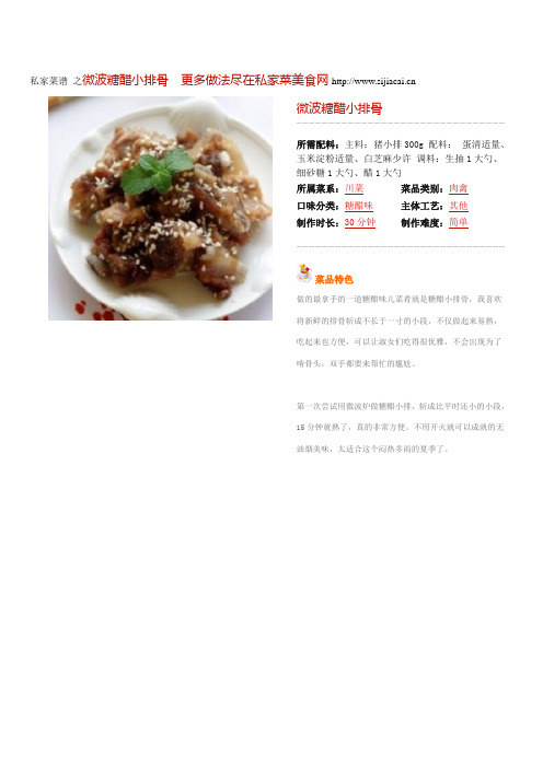私家菜谱之微波糖醋小排骨