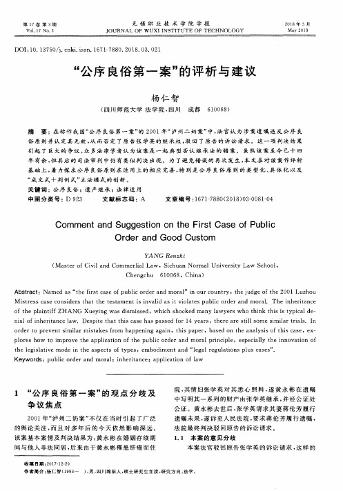 “公序良俗第一案”的评析与建议