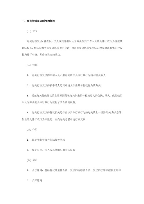 2011报关员考试复习三星考点：海关行政复议制度