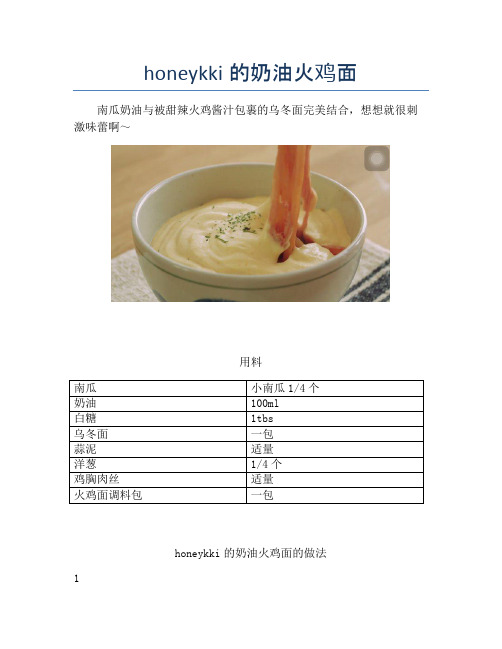 honeykki的奶油火鸡面