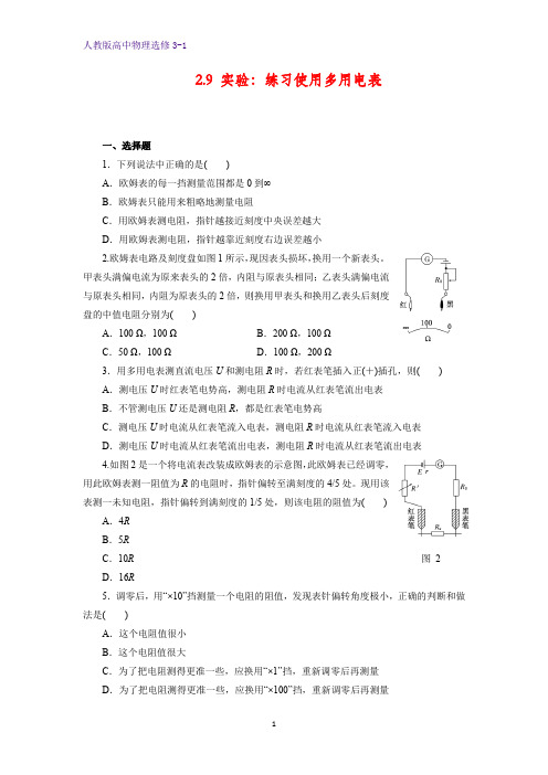 高中物理选修3-1课时作业12：2.9 实验：练习使用多用电表