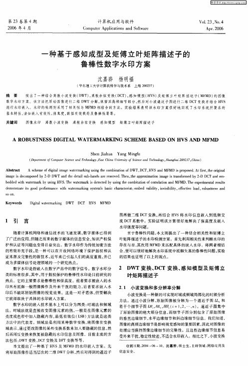 一种基于感知成型及矩傅立叶矩阵描述子的鲁棒性数字水印方案