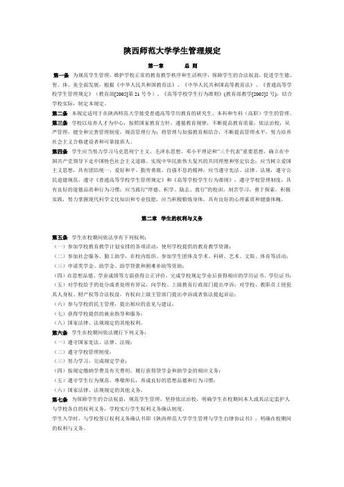 陕西师范大学学生管理规定