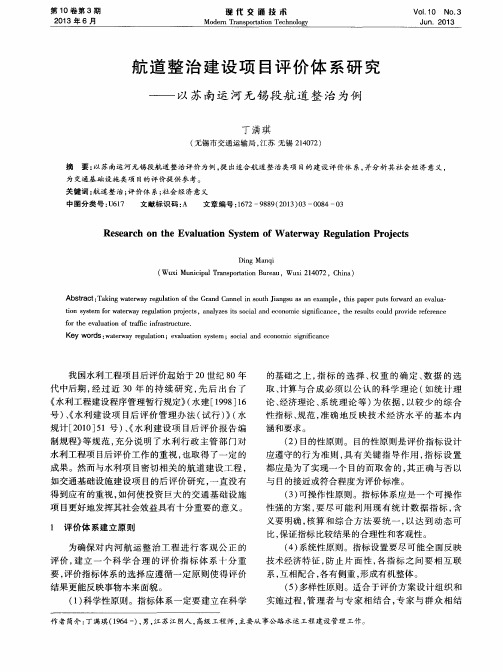 航道整治建设项目评价体系研究——以苏南运河无锡段航道整治为例