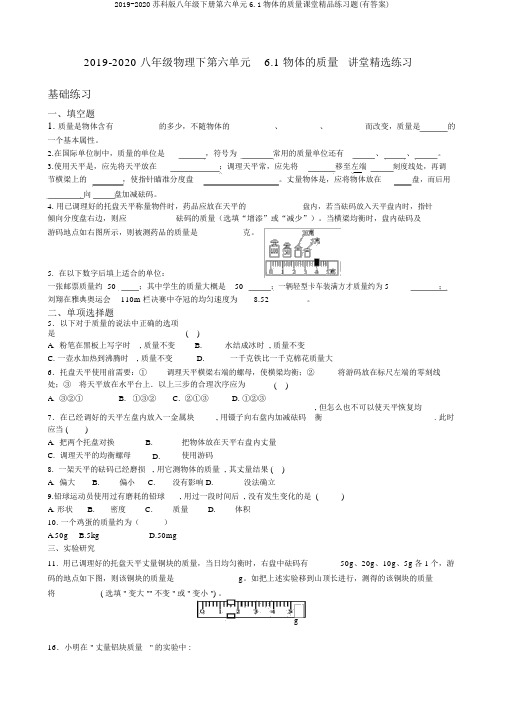 2019-2020苏科版八年级下册第六单元6.1物体的质量课堂精品练习题(有答案)