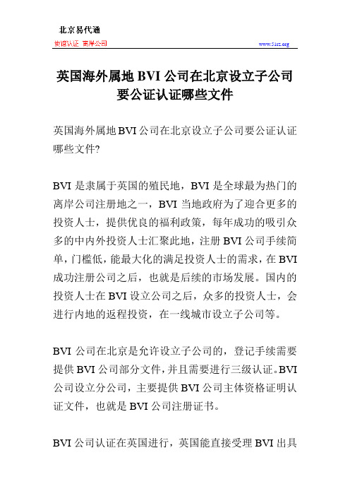 英国海外属地BVI公司在北京设立子公司要公证认证哪些文件