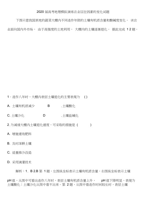2020届高考地理模拟演练农业区位因素的变化试题及答案