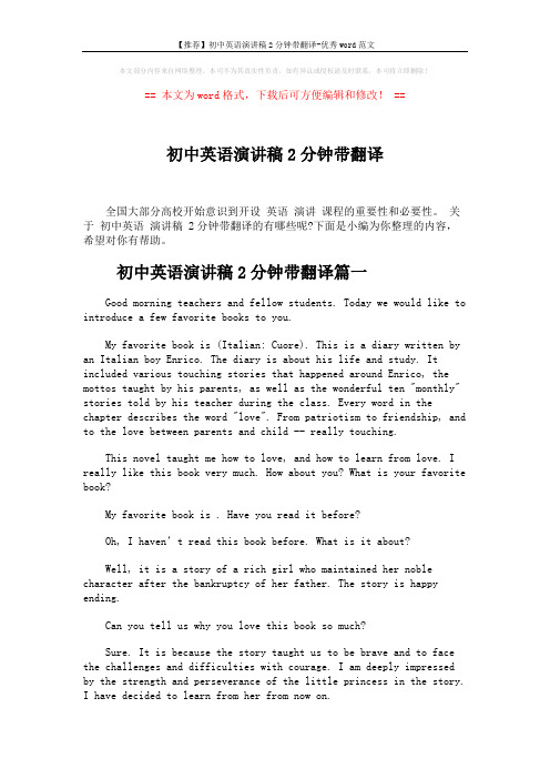 【推荐】初中英语演讲稿2分钟带翻译-优秀word范文 (4页)