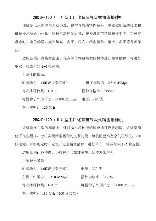 2BQJP-120(II)型工厂化育苗气吸式精密播种机