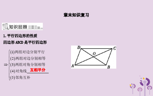 2019年八年级数学下册第十八章平行四边形章末知识复习课件(新版)新人教版
