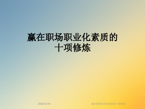 赢在职场职业化素质的十项修炼