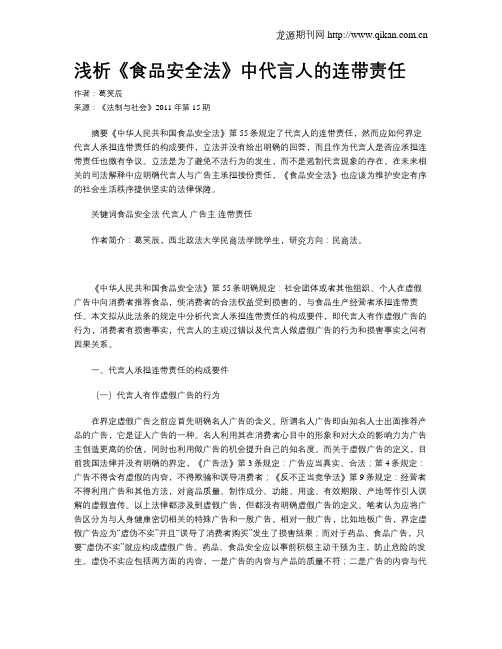 浅析《食品安全法》中代言人的连带责任