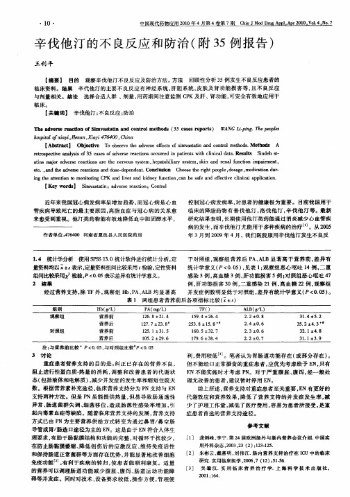 辛伐他汀的不良反应和防治(附35例报告)