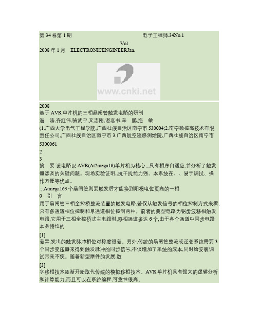 基于AVR单片机的三相晶闸管触发电路的研制(精)