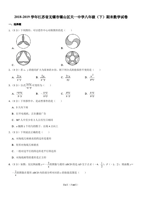 2018-2019学年江苏省无锡市锡山区天一中学八年级(下)期末数学试卷