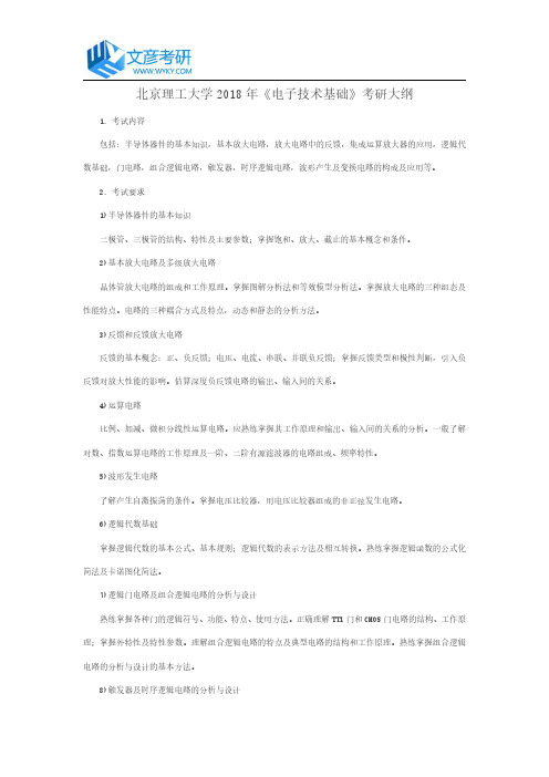北京理工大学2018年《电子技术基础》考研大纲