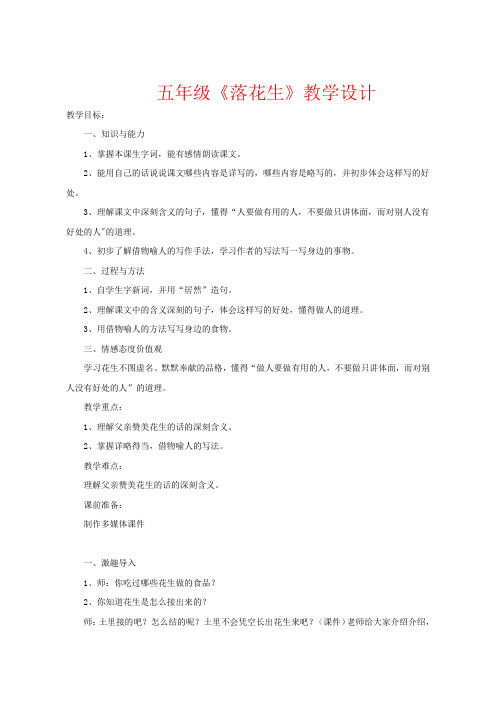 人教版小学四年级语文上册落花生2公开课优质课教学教案教学设计精品