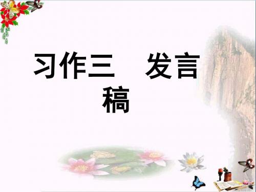 五年级语文下册习作三《竞选班干部演讲稿》 精选教学PPT课件2新人教版