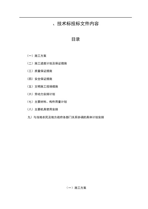 土地整理施工组织设计(施工方案)