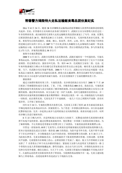 【远离毒品】常德警方捣毁特大走私运输贩卖毒品团伙案纪实
