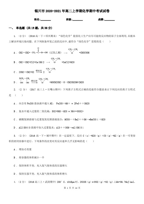 银川市2020-2021年高二上学期化学期中考试试卷