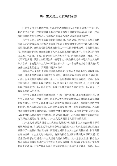 共产主义是历史发展的必然