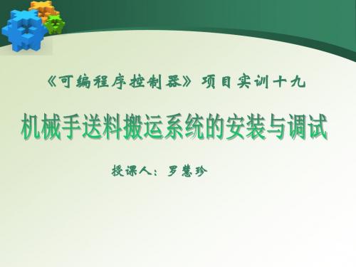 广东省创新杯说课大赛电工电子类一等奖作品：《机械手送料系统的安装与调试》课件