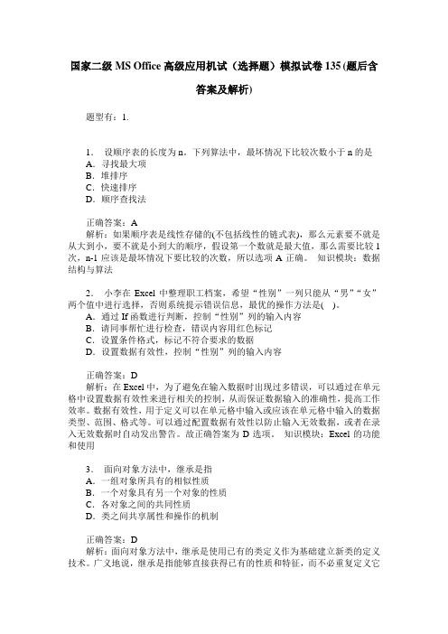 国家二级MS Office高级应用机试(选择题)模拟试卷135(题后含答案及解析)