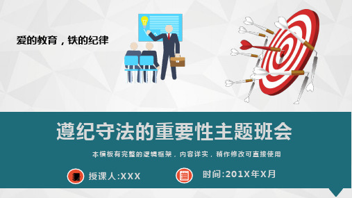遵纪守法的重要性主题班会课件PPT模板(图文)