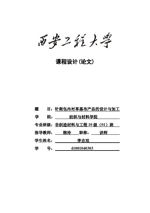 针刺包内衬革基布产品的设计与加工