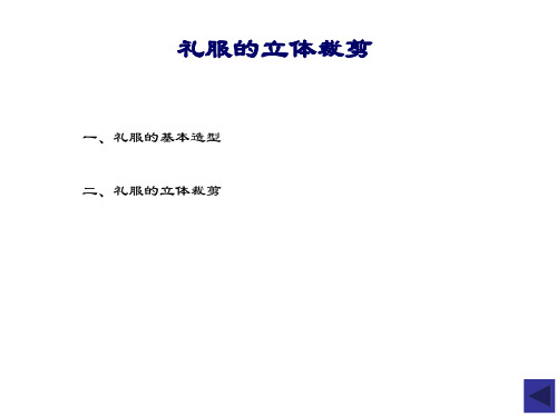 服装立体裁剪201510礼服的立体裁剪3.10 教学课件10