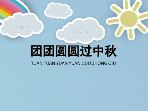 《团团圆圆中秋节》PPT免费课件