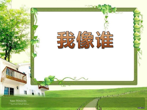 《我像谁》PPT课件