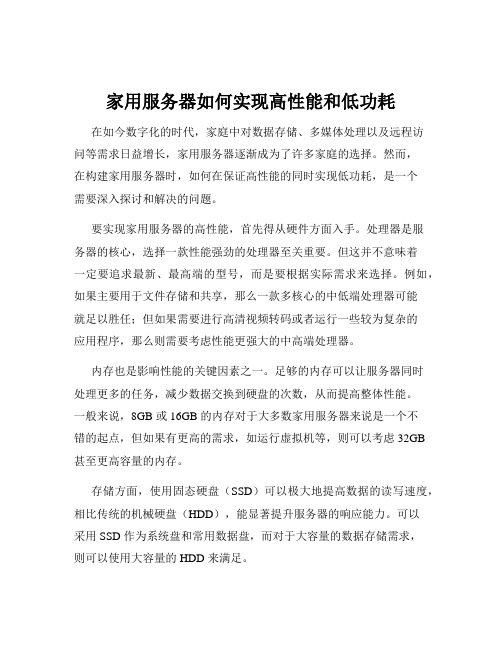 家用服务器如何实现高性能和低功耗