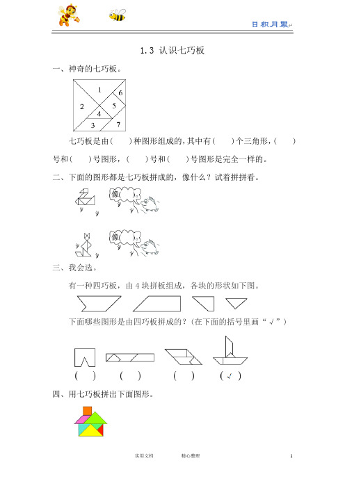 人教版一年级数学下册--课时练1.3 认识七巧板(附答案)