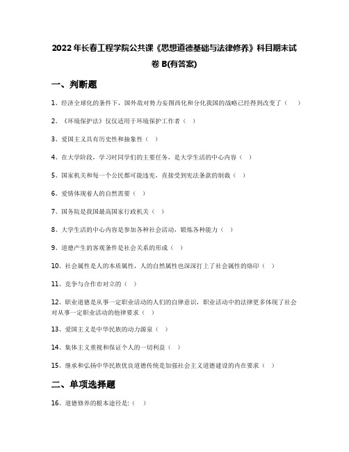 2022年长春工程学院公共课《思想道德基础与法律修养》科目期末试卷B(有答案)