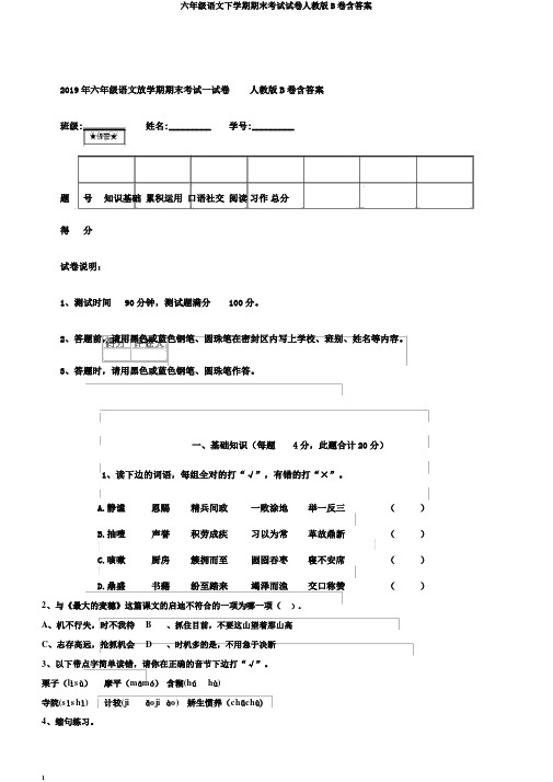 六年级语文下学期期末考试试卷人教版B卷含答案