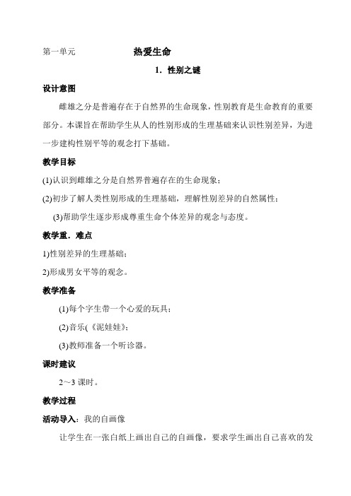 五年级上期《生活生命与安全》教案