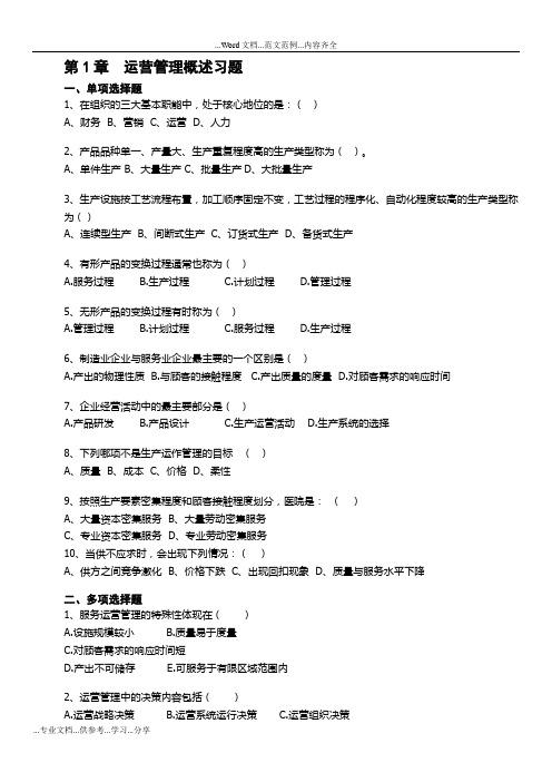 《运营管理》(1~16章)课程练习题和答案