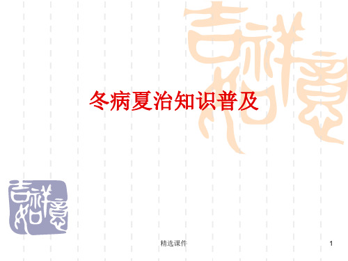 冬病夏治ppt课件
