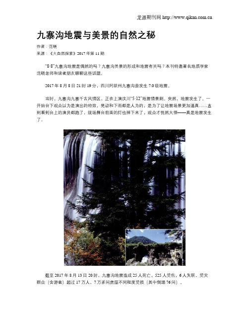 九寨沟地震与美景的自然之秘