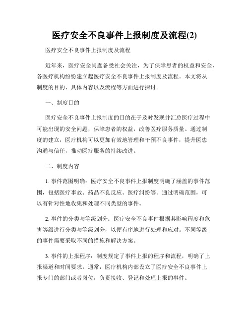 医疗安全不良事件上报制度及流程(2)