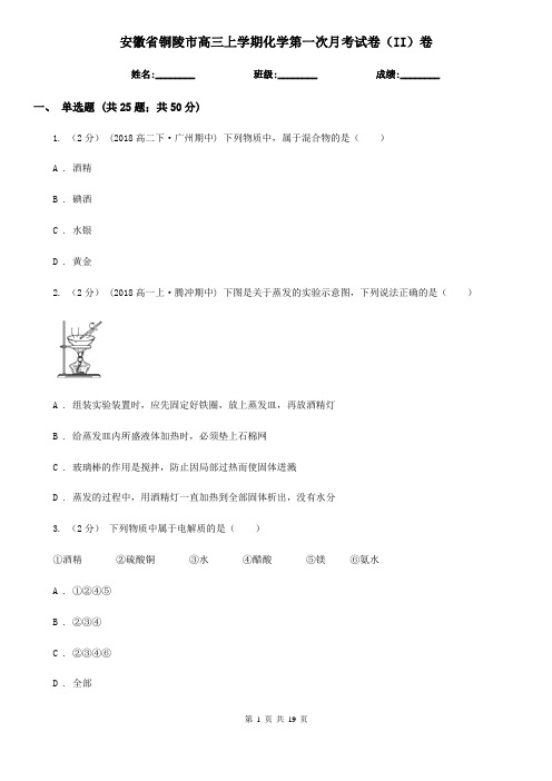 安徽省铜陵市高三上学期化学第一次月考试卷(II)卷