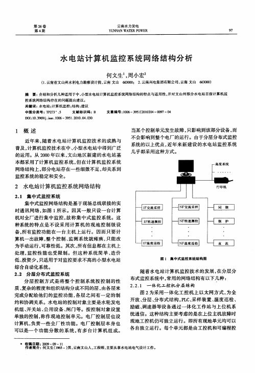水电站计算机监控系统网络结构分析
