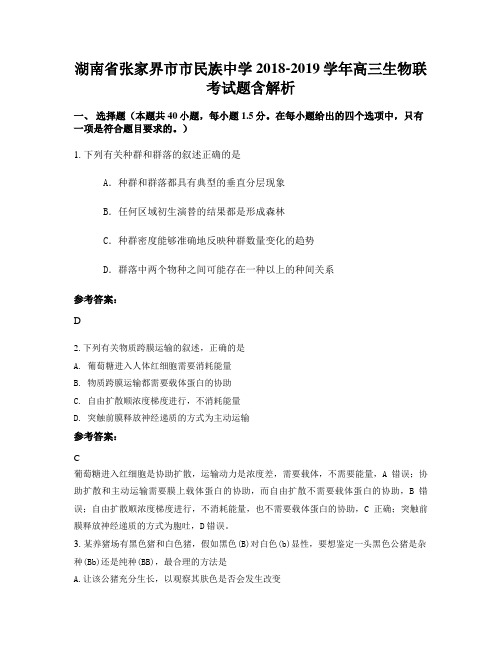 湖南省张家界市市民族中学2018-2019学年高三生物联考试题含解析