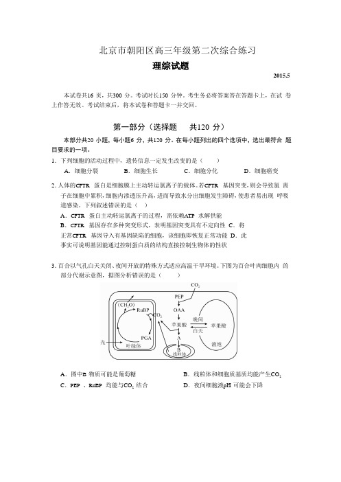 北京市朝阳区2015届高三第二次综合练习理综试题(含解析)