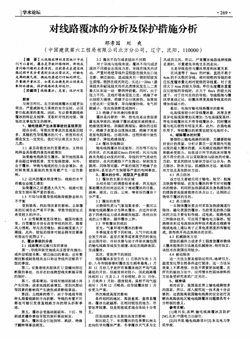 对线路覆冰的分析及保护措施分析