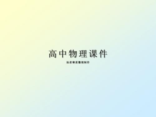 人教版必修一高一物理《4.4力学单位制》课件