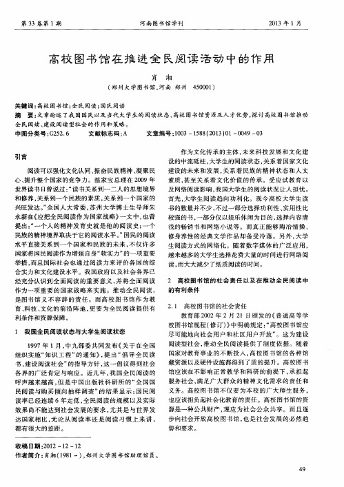 高校图书馆在推进全民阅读活动中的作用